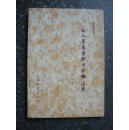 施今墨医案验方合编注笺（品好，非复印件）