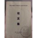 跨文化视野下中国古代小说学术研讨会 论文集