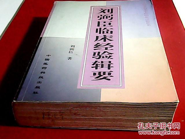刘弼臣临床经验辑要（全国著名老中医临床经验丛书)-2002年一版一印，仅印5000册