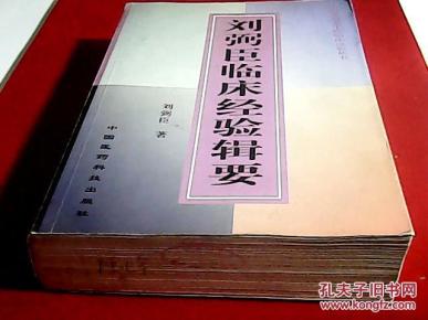 刘弼臣临床经验辑要（全国著名老中医临床经验丛书)-2002年一版一印，仅印5000册