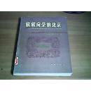 欣欣向荣的北京--三十五年来北京市国民经济和社会发展概况【馆藏】