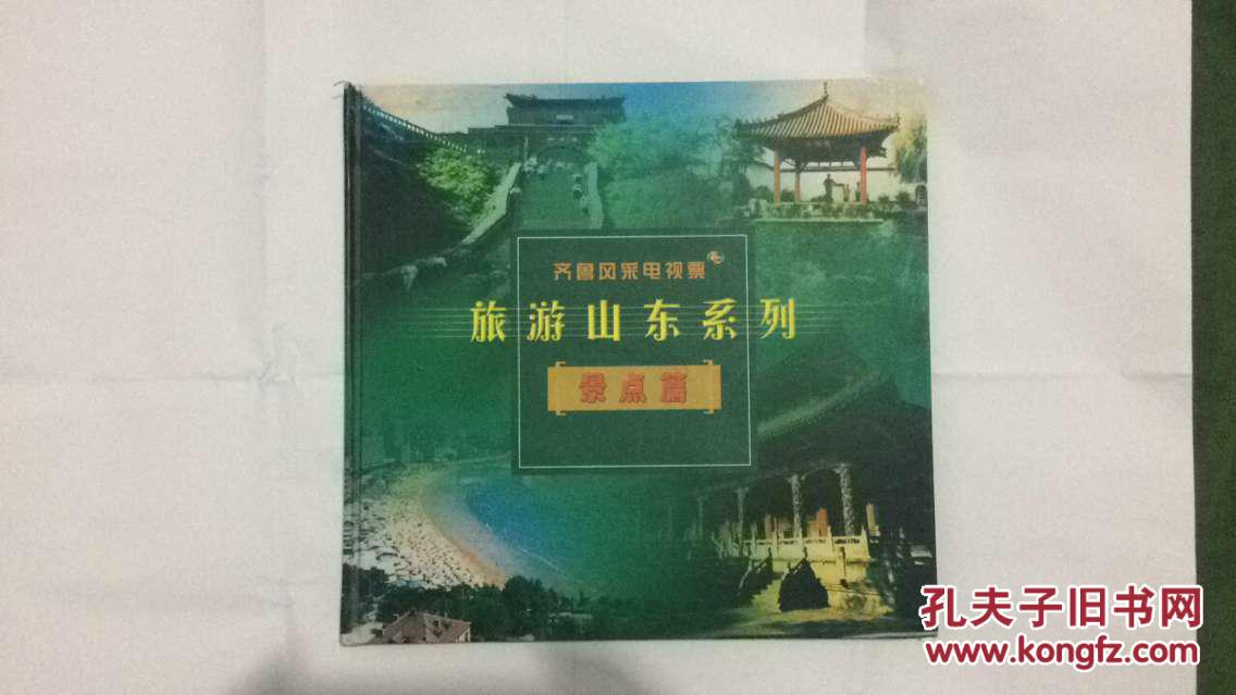 齐鲁风采电视票《旅游山东系列：景点篇》（（精装册，101张齐全！包括一张套票卡，彩票未刮开）