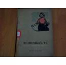 新歌唱农村【1962，1版1印，3000册】