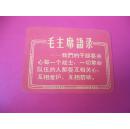 毛主席语录卡片-有赠言【42号】