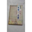足本外国禁毁名著精华 7