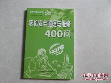 农机安全监理与维修400问