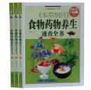 正版包邮 本草纲目食物药物养生速查全书全3册精装彩图版 中医养生保健书籍 家庭必备中医食疗养生食养方 家庭饮食健康调养书籍