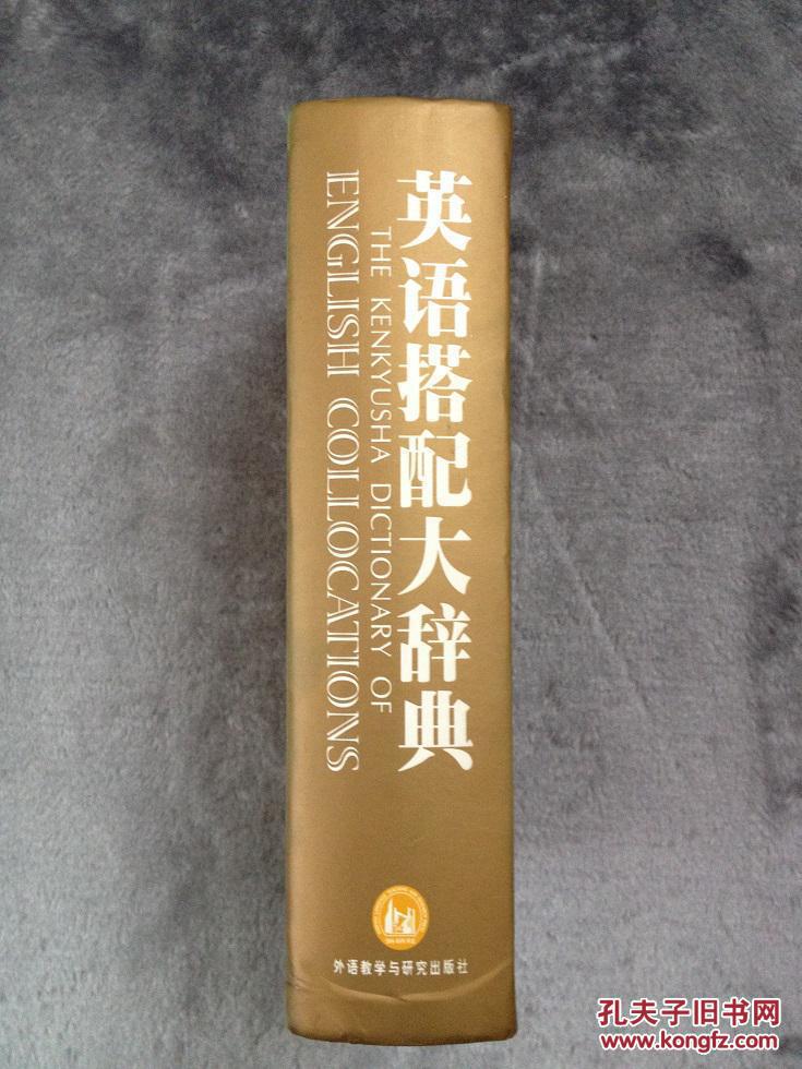 库存全新无瑕疵 一版一印  英语搭配大辞典 THE KENKAYUSHA DICTIONARY OF ENGLISH COLLOCATIONS