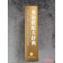 库存全新无瑕疵 一版一印  英语搭配大辞典 THE KENKAYUSHA DICTIONARY OF ENGLISH COLLOCATIONS