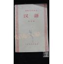 初级中学课本 汉语 第4、5、6册、中国历史 宋元明清“鸦片战争以前”、第1、2册 六本合售·品相见图