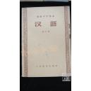 初级中学课本 汉语 第4、5、6册、中国历史 宋元明清“鸦片战争以前”、第1、2册 六本合售·品相见图