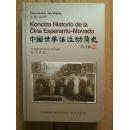 中国世界语运动简史（世汉对照）【侯志平 邹国相签名本】