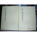 苕溪渔隐丛话 （前集、后集） 2本合售 ［中国古典文学理论批评专著选辑］