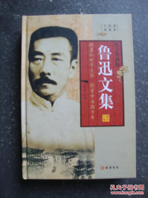鲁迅文集第三册