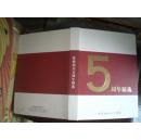 歌德拍卖五周年精选（12年1版1印）