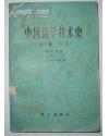 中国科学技术史（第一卷 总论 第二分册）