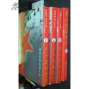 红星照耀中国:学习党史参考资料. 全4册+光盘