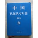 中国认证认可年鉴（2014）