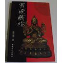 赏读珍藏/成尔瑞著(里面都是彩图藏品 玉器 奇石 铜器 杂项
