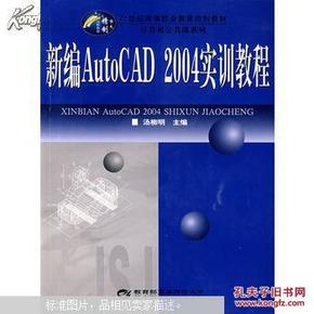 Auto CAD 2007实训教程/21世纪高等职业教育规划教材·计算机公共课系列