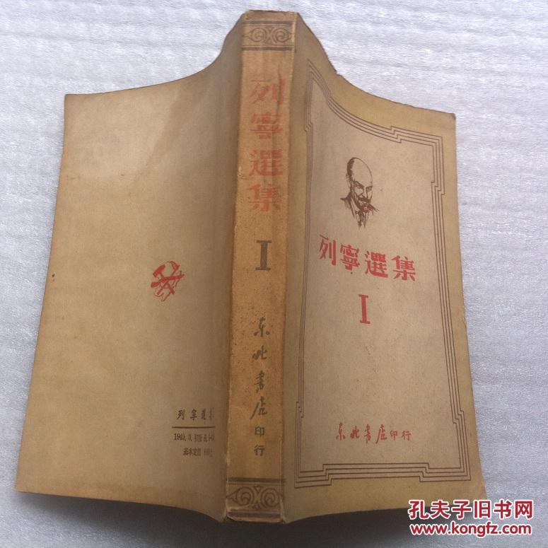 列宁选集.1｛1949.3.初版｝