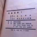 列宁选集.1｛1949.3.初版｝