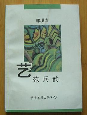 签名本：艺苑兵韵（1998年2月1版1印）