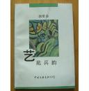 签名本：艺苑兵韵（1998年2月1版1印）