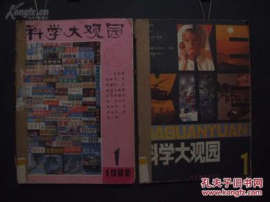 《科学大观园》 创刊号—3期 1982年 1—6期 合订本2册