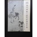 1977年老书画 ：书画图录：16开：包快递：《澳门贾梅士博物院国画图录》1977年 何丹山等 题解极详尽