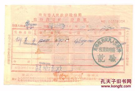 华东区税票-----1951年济南市"兴华货栈"柳木发票(贴14张税票)304
