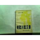 钱歌川散文集：瀛需消闻录【1984年一版一印】