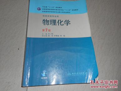 全国高等学校药学专业第七轮规划教材（供药学类专业用）：物理化学（第7版）