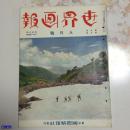 世界画报 昭和8年8月1日发行 包括满洲通信  扬子江逆流而上登顶峨眉山等内容