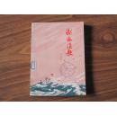 **百部长篇——渤海渔歌