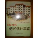 绍兴统计年鉴.1995