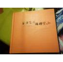 芳华百年锦绣实小 泰安市第一实验学校百年校庆1912-2012附光盘（孔网独本）