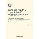追寻中国的"现代":"多元变革时代"中国小说研究1937-1949 平装
