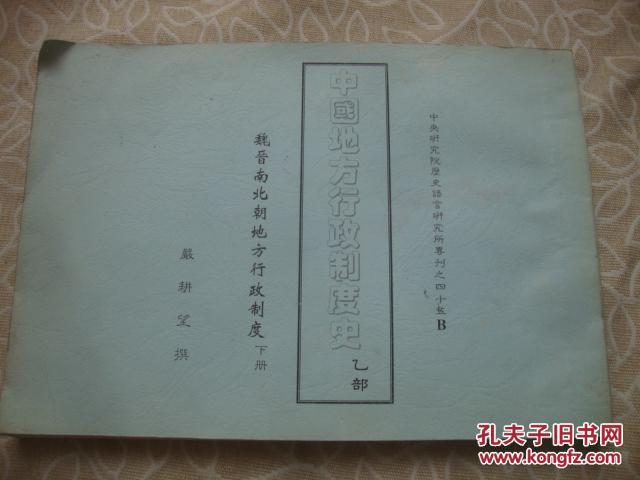 中国地方行政制度史 乙部下册魏晋南北朝地方行政制度---严耕望史学著作集 复印本、