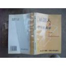 机器人及空间机构学【1997年一版一印，1000册】(A5)