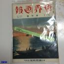 世界画报 昭和11年1月1日发行 新年号 包括北支状况  意大利入侵埃塞俄比亚等内容