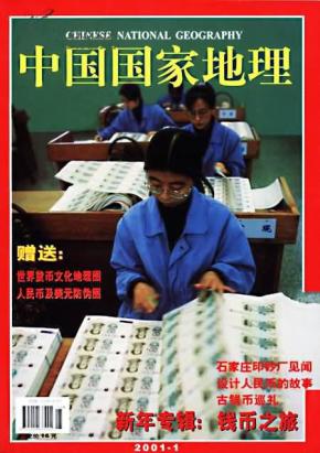 有地图：中国国家地理2001年1期（有附赠地图）【钱币地图】