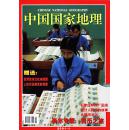 有地图：中国国家地理2001年1期（有附赠地图）【钱币地图】
