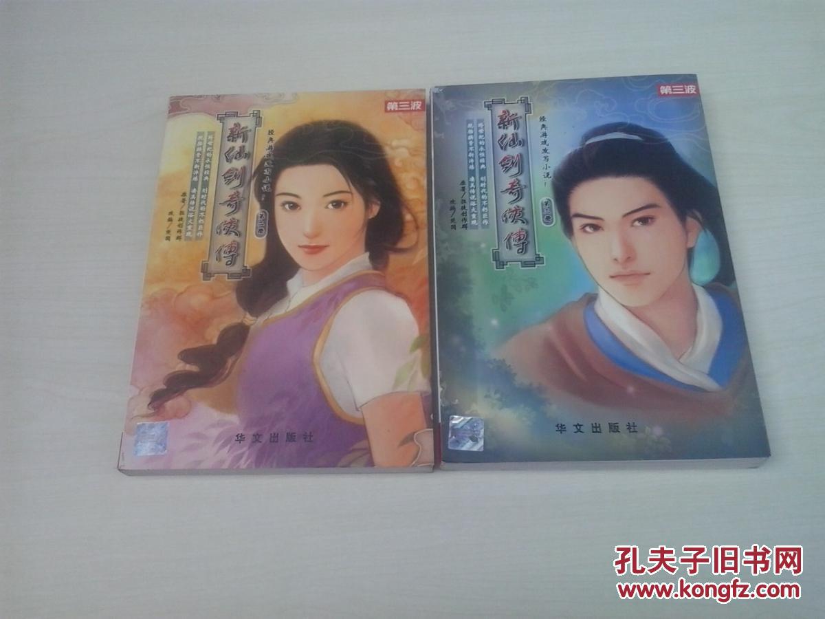《新仙剑奇侠传》第二册、第三册（有防伪标签）