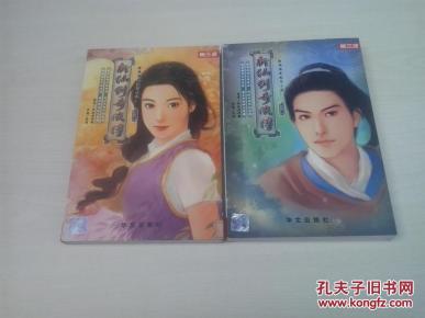 《新仙剑奇侠传》第二册、第三册（有防伪标签）