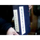 历代名家书法精萃【成都古籍书店影印】 内容见图   【9-8】