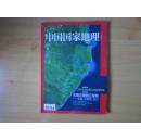 中国国家地理（2014-6）总第644期