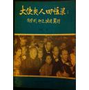 大使夫人回忆录：匈牙利、印尼、法国、美国(N127)