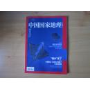 中国国家地理（2014-11）总第649期