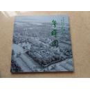 广东 • 东莞 ：《粤晖园 》（粤涵华夏五千载、晖映岭南第一园）大12开，10品（ 铜版纸 彩图）